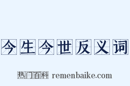 今生今世反义词是什么意思的图片